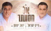 עטיפת הסינגל חיים ישראל & יואב יצחק: אל מסתתר
