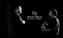 עטיפת הסינגל המדרגות חוזרים בסינגל חדש: עת