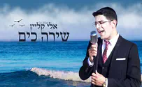 עטיפת הסינגל אלי קליין בסינגל בכורה מלא שירה כים