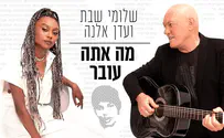 שלומי שבת ועדן אלנה שרים לאברה