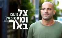 עטיפת הסינגל נועם מיכאל מחדש את 'צל ומי באר'