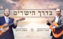 משה זרצקי ומאיר ריבקין "בדרך הישרים"