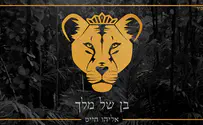 אליהו חייט בסינגל שלישי: "בן של מלך"