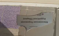 ניסיון פגיעה בקהילת 'שמיר' במוסקבה