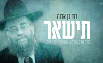 שיר חדש לזכרו של הרב ישעיהו הבר ז"ל