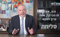 ליברמן: ‏זה הזמן לבקש סליחה