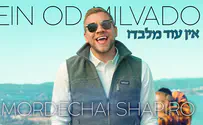שיר חדש למרדכי שפירא: אין עוד מלבדו