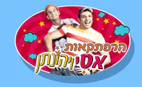 הרפתקאות אסי ויהונתן - אצלכם בבית