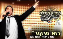 איציק אורלב מייהד את ריקוד ה"פם פם"