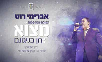 אברימי רוט שר: מצוא חן בניגונם 