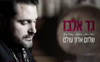 גד אלבז שר – "שלום אדון עולם"