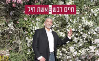 חיים דבש בשיר חופה חדש: אשת חיל