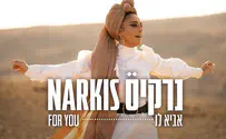 נרקיס חוגגת אלבום שני עם סינגל חדש
