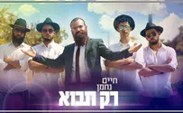 צפו: חיים נחמן שר 'רק תבוא'