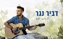 דביר נגר בסינגל בכורה "לרוץ קדימה"