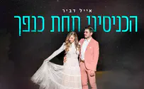 אייל דביר שר: "הכניסיני תחת כנפך"