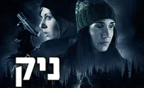 TOV מציג: "ניק", כיף כמה שזה מפחיד