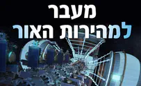 לצפות ולהחכים: "מעבר למהירות האור"