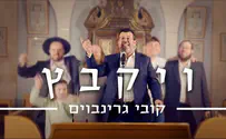 קובי גרינבוים בסינגל בכורה: ויקבץ
