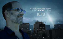 יוני גנוט בשיר חדש "עוד ישמע קולי"
