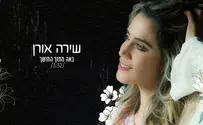 שירה אורן בשיר חדש: באה מתוך החושך