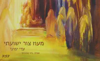 מעוז צור  - עדי ימיני ונדב אמרוסי