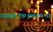 נר ראשון – המקור של הכל