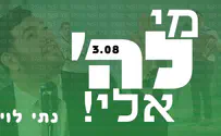 נתי לוין מכריז בקול: "מי לה' אלי"