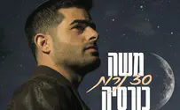 משה כורסיה בשיר חדש: 30 נרות 