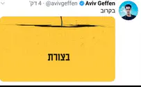 פריד ואביב גפן מכינים לנו הפתעה?