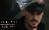 רביב כנר רוצה שלום
