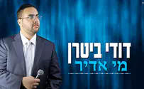 דודי ביטרן בסינגל ביכורים: "מי אדיר"