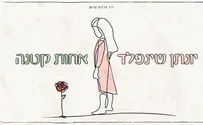 יונתן שינפלד בסינגל חדש: 'אחות קטנה'