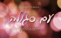 החדש של שלום ברנהולץ: "עם סגולה"