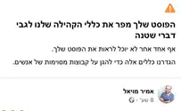 אמיר מויאל: זו בדיחה, לא 'דברי שטנה'