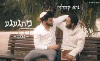 שיר ראשון לגיא קהלני: מתגעגע