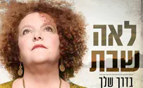 לאה שבת משוחחת עם אלוקים