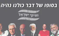 בסוף זה יקרה לכל הפולטיקאים