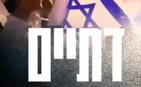 סרטון חדש למפלגת הציונות הדתית