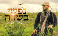 צילום: יוסף מזרחי רפאל בסינגל בכורה: "נפשי בשדה"
