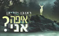 ראובן יזדיאן שואל: "איפה אני?"