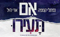 עטיפת הסינגל נפתלי קמפה מארח את ארי היל: אם תעירו