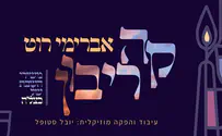 עטיפת הסינגל אברימי רוט שר כצל'ה: "קה ריבון"