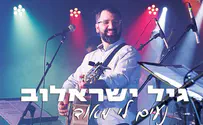 גיל ישראלוב שר: "נעים לי מאוד"