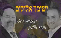 אברמי רוט ואודי אולמן - ישימך אלוקים