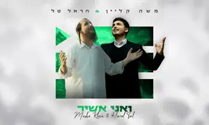 משה קליין מגשים חלום – דואט עם הראל טל
