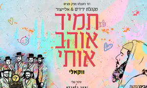 אלייצור שר "תמיד אוהב אותי" בווקאלי