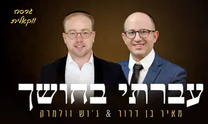 ביצוע ווקאלי ללהיט "עברתי בחושך"