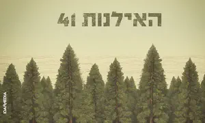 אמיר דדון ואיתי לוי שרים בהשראת התנ"ך