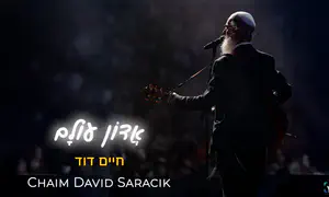 החדש של חיים דוד סרצ'יק: "אדון עולם"